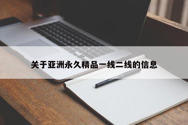 关于亚洲永久精品一线二线的信息