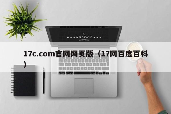 17c.com官网网页版(17网百度百科)