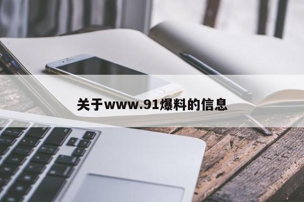 关于www.91爆料的信息