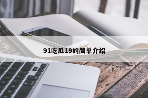 91吃瓜19的简单介绍