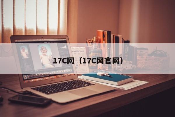 17C网(17C网官网)