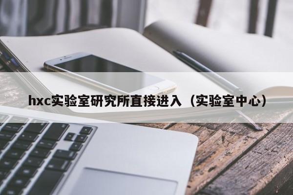 hxc实验室研究所直接进入(实验室中心)