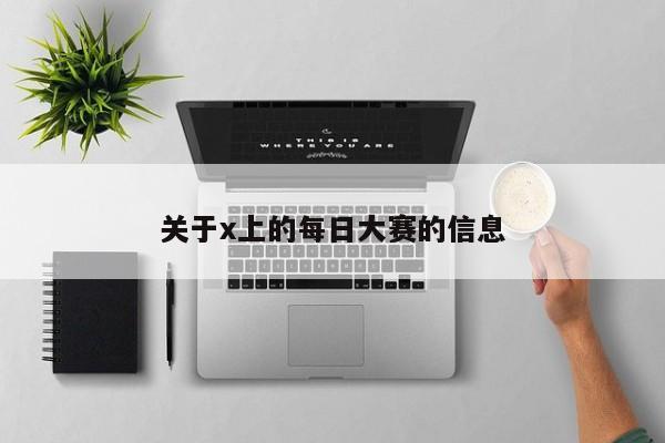 关于x上的每日大赛的信息