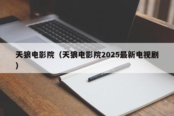 天狼电影院(天狼电影院2025最新电视剧)