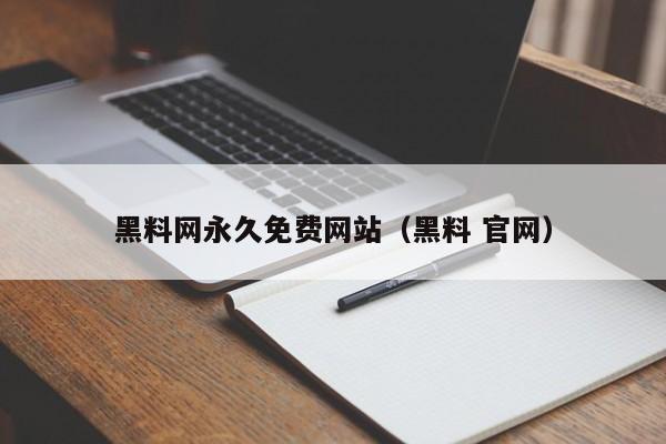 黑料网永久免费网站(黑料 官网)