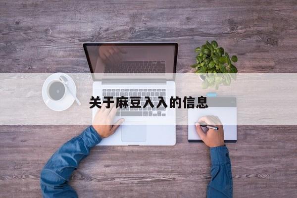 关于麻豆入入的信息