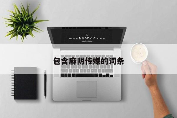 包含麻阴传媒的词条