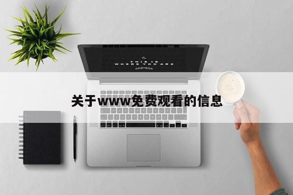 关于www免费观看的信息