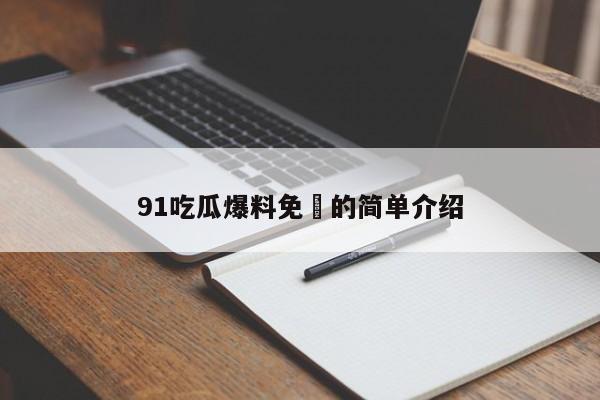 91吃瓜爆料免費的简单介绍