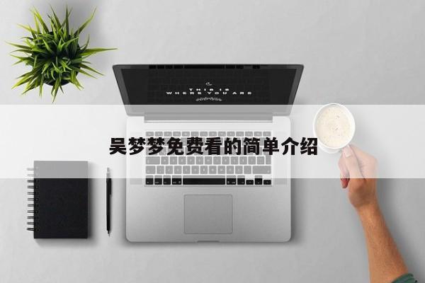 吴梦梦免费看的简单介绍