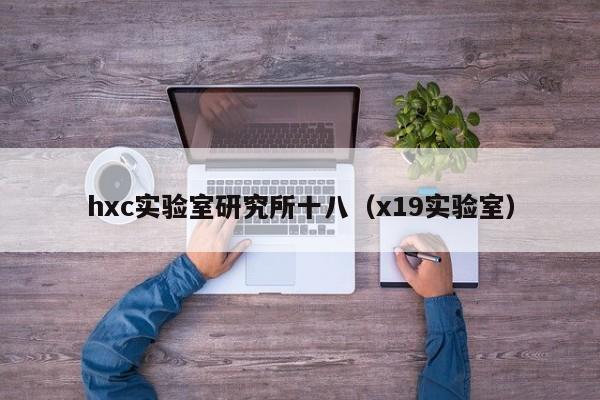 hxc实验室研究所十八(x19实验室)