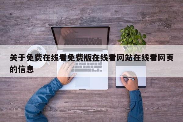 关于免费在线看免费版在线看网站在线看网页的信息