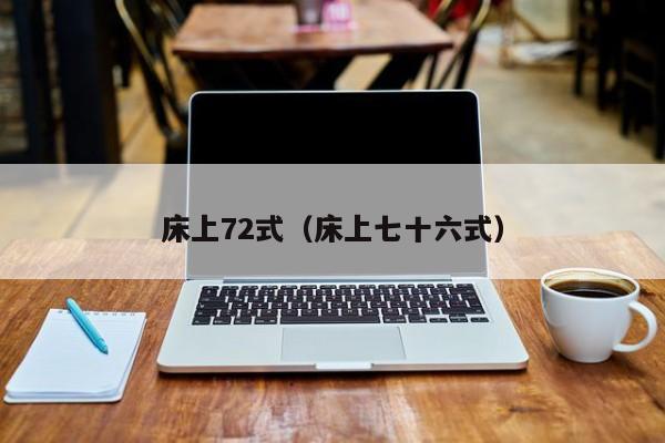 床上72式(床上七十六式)