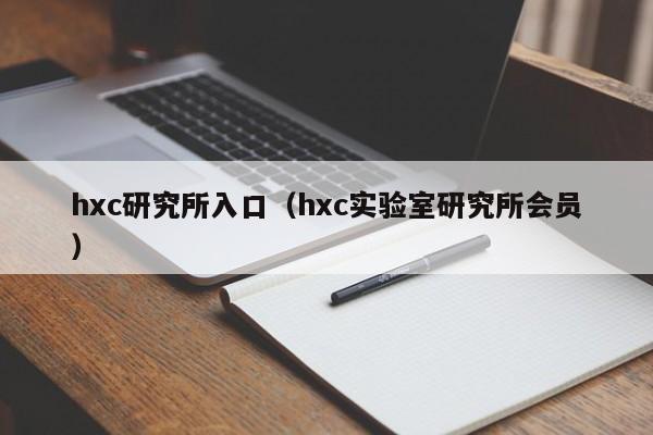 hxc研究所入口(hxc实验室研究所会员)