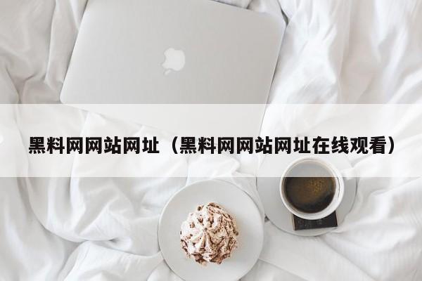 黑料网网站网址(黑料网网站网址在线观看)