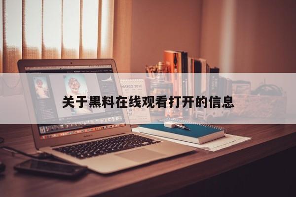 关于黑料在线观看打开的信息