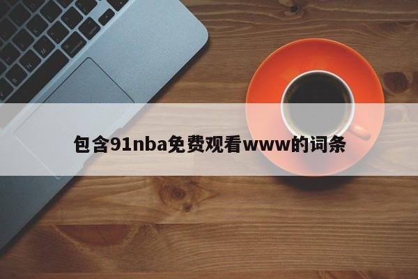 包含91nba免费观看www的词条