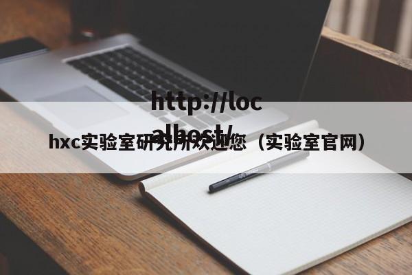 hxc实验室研究所欢迎您(实验室官网)