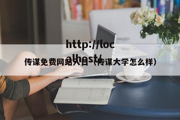 传谋免费网站入口(传谋大学怎么样)