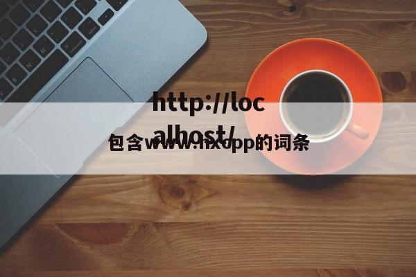 包含www.hxcpp的词条