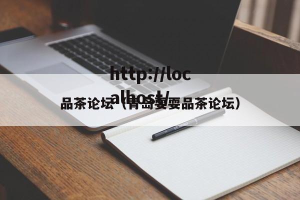品茶论坛(青岛耍耍品茶论坛)