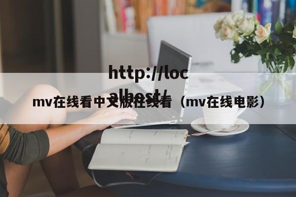 mv在线看中文版在线看(mv在线电影)