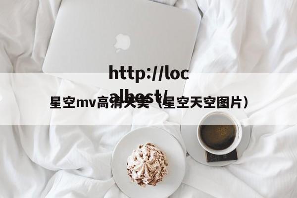 星空mv高清天美(星空天空图片)