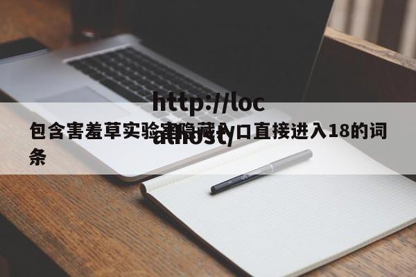包含害羞草实验室隐藏入口直接进入18的词条