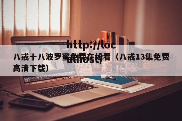 八戒十八波罗蜜免费在线看(八戒13集免费高清下载)